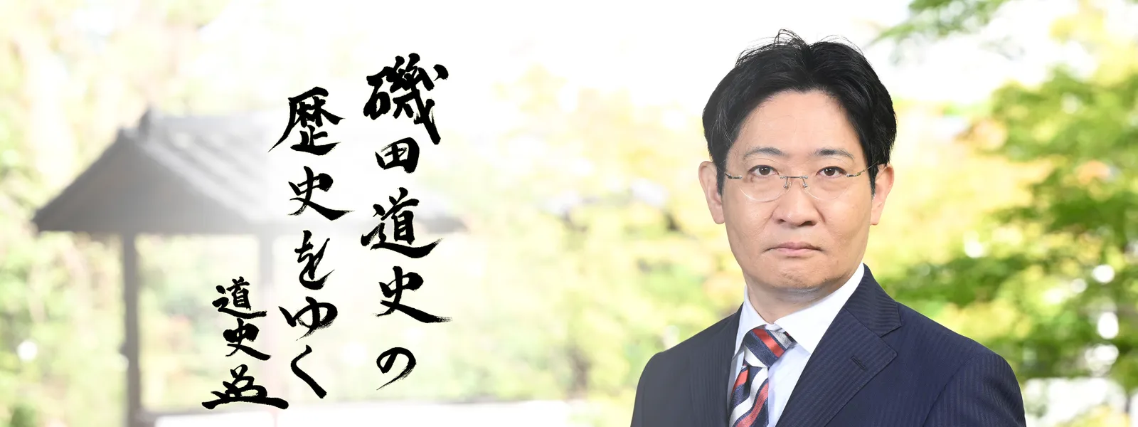 磯田道史の歴史をゆく - サムネイル