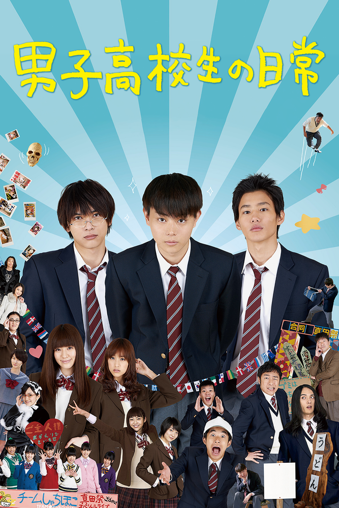 男子高校生の日常