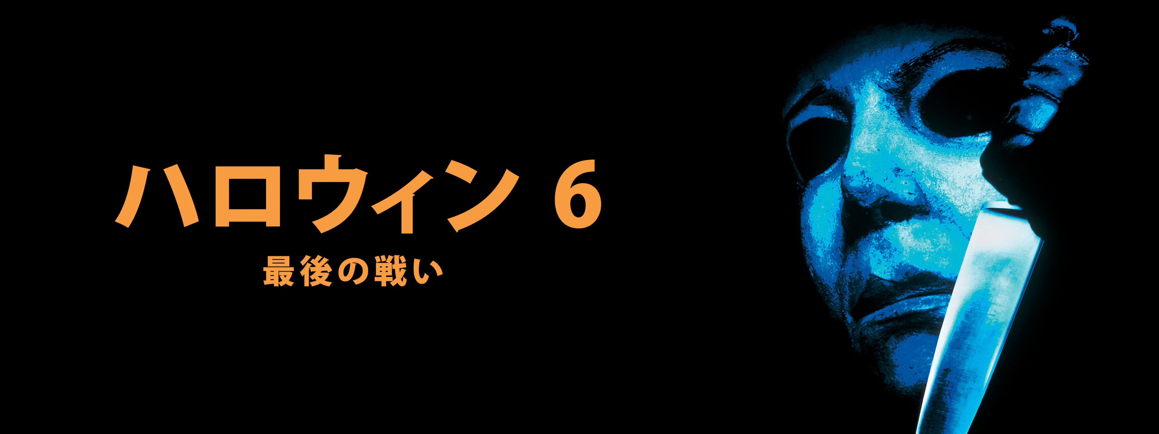 ハロウィン6 最後の戦い | Huluストア(フールーストア)