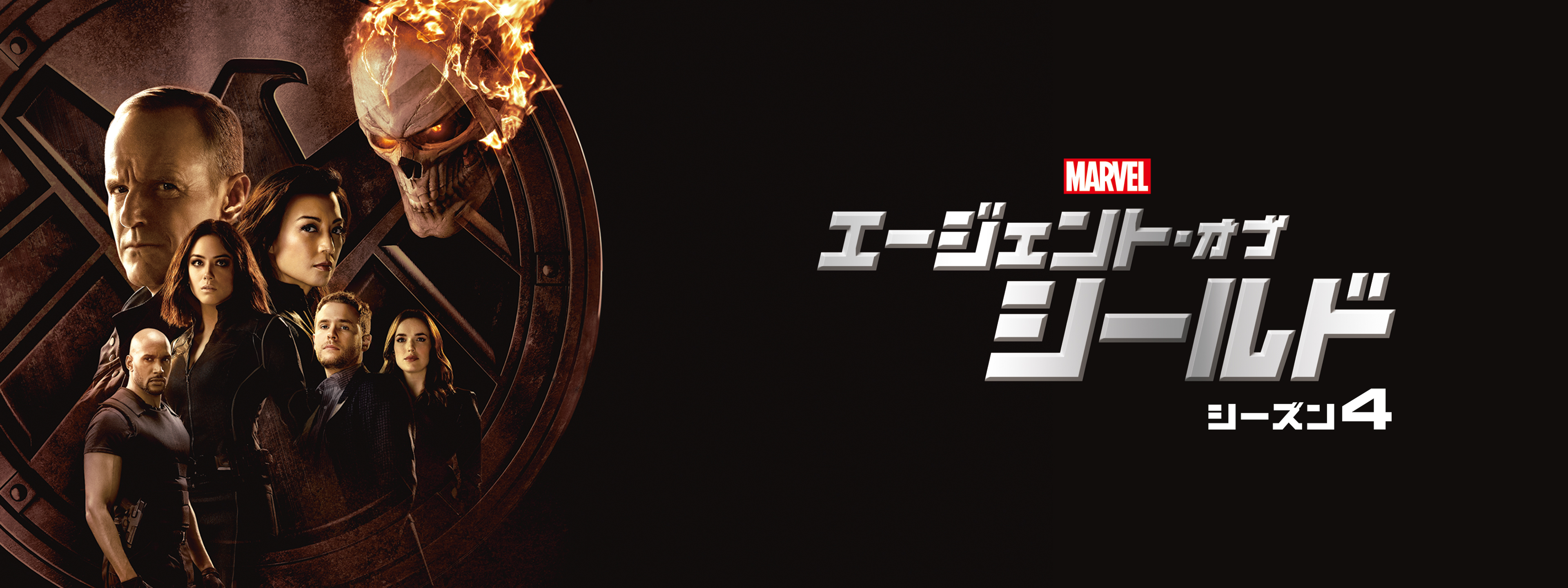 エージェント・オブ・シールド シーズン4 | Hulu(フールー)