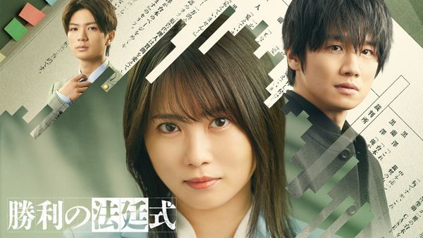勝利の法廷式 第2話