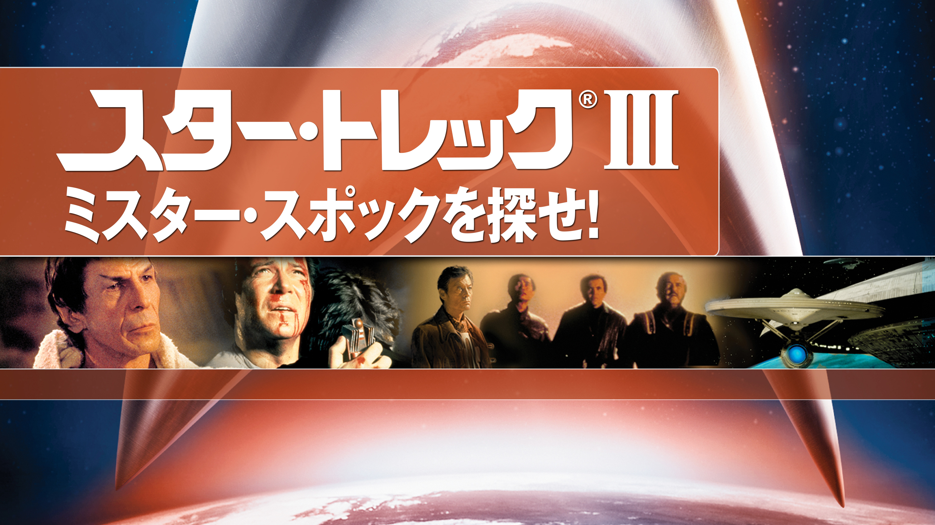 スター・トレックIII ミスター・スポックを探せ! | Hulu(フールー)