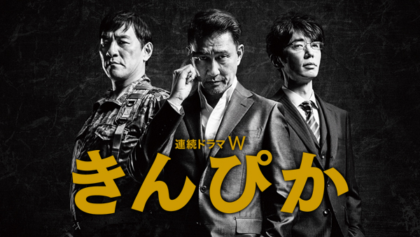 連続ドラマW きんぴか〈3枚組〉 Amazon.co.jp: 連続ドラマW きんぴか [DVD] : 中井貴一