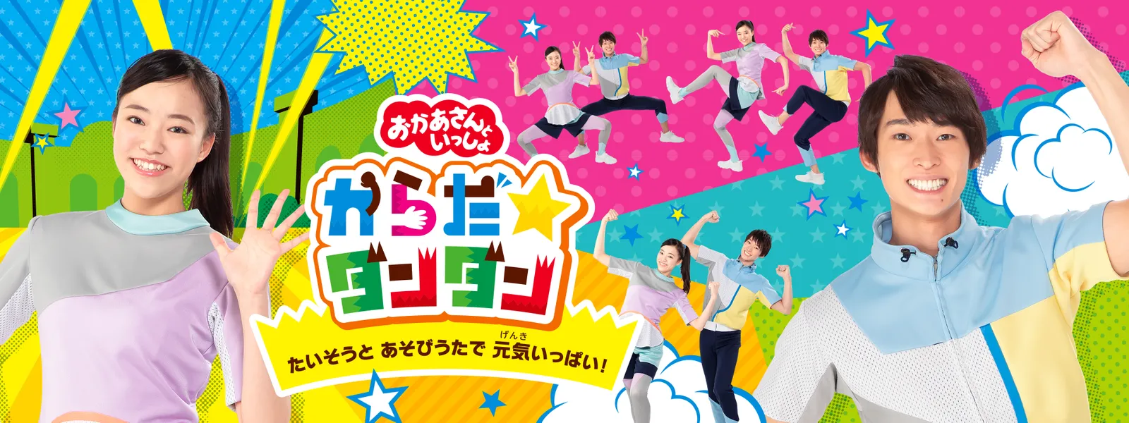 おかあさんといっしょ からだ☆ダンダン ～たいそうと あそびうたで 元気いっぱい!～ - サムネイル