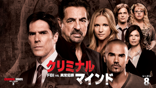 クリミナルマインド CRIMINAL MINDSシーズン1〜6、8〜10 クリミナルマインド CRIMINAL MINDSシーズン1〜6、8〜10