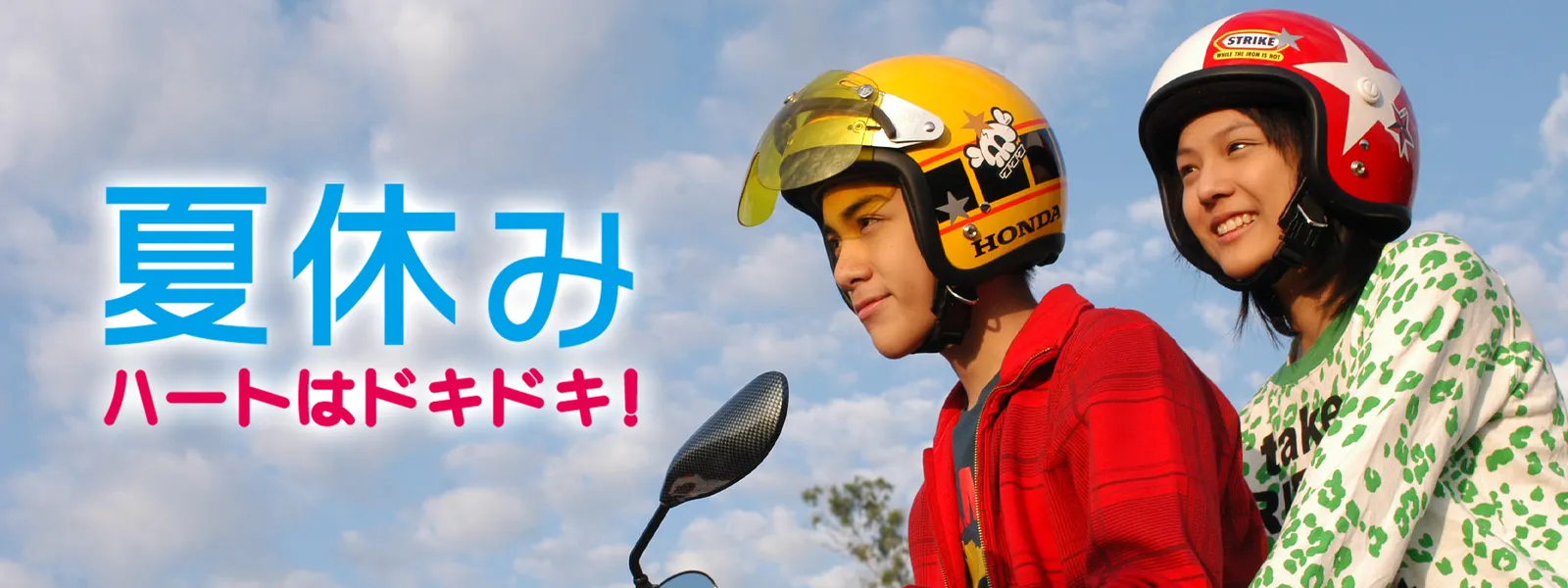 夏休み ハートはドキドキ! - サムネイル