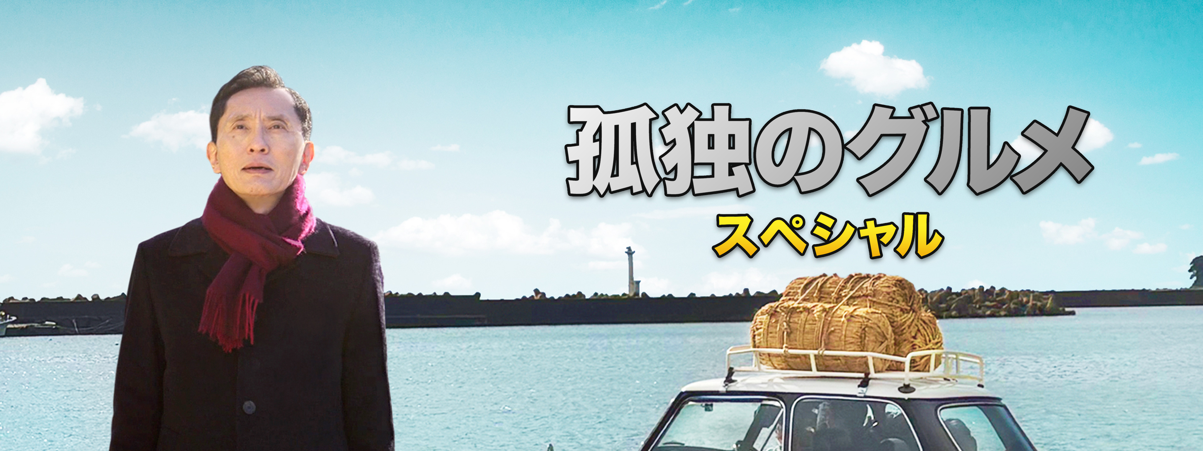 孤独のグルメ スペシャル | Hulu(フールー)