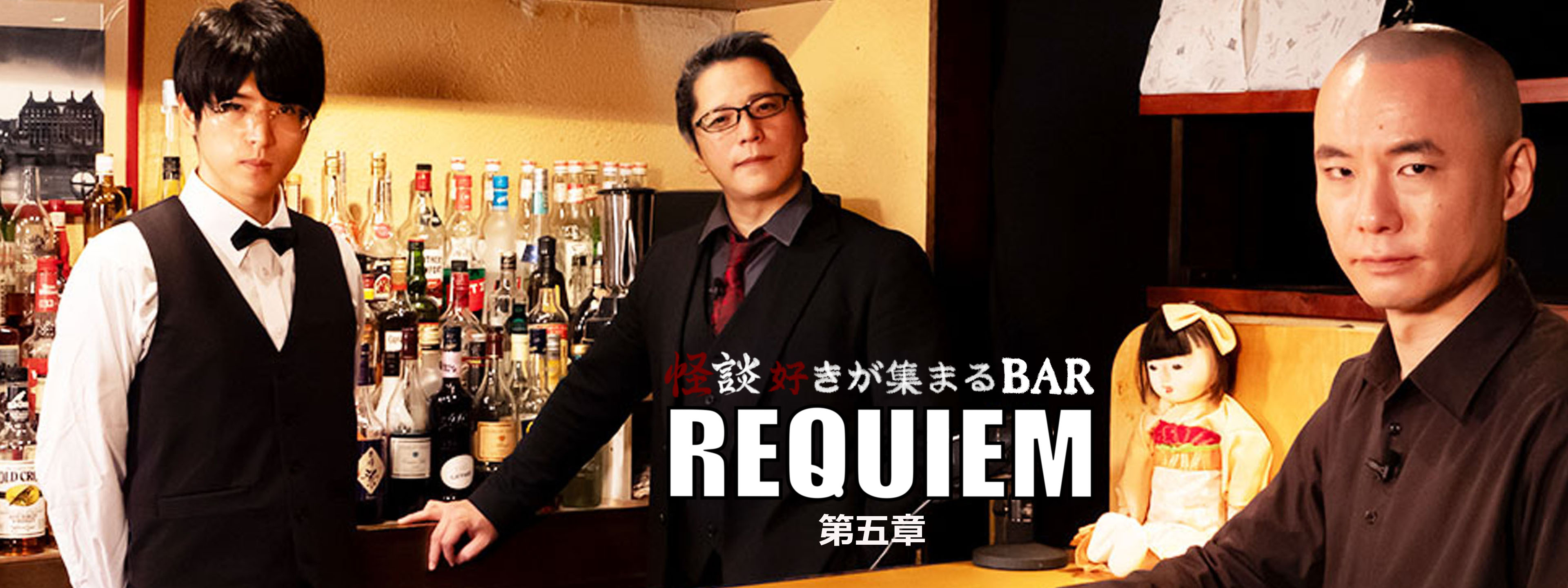 怪談好きが集まるBAR REQUIEM 第五章 | Hulu(フールー)