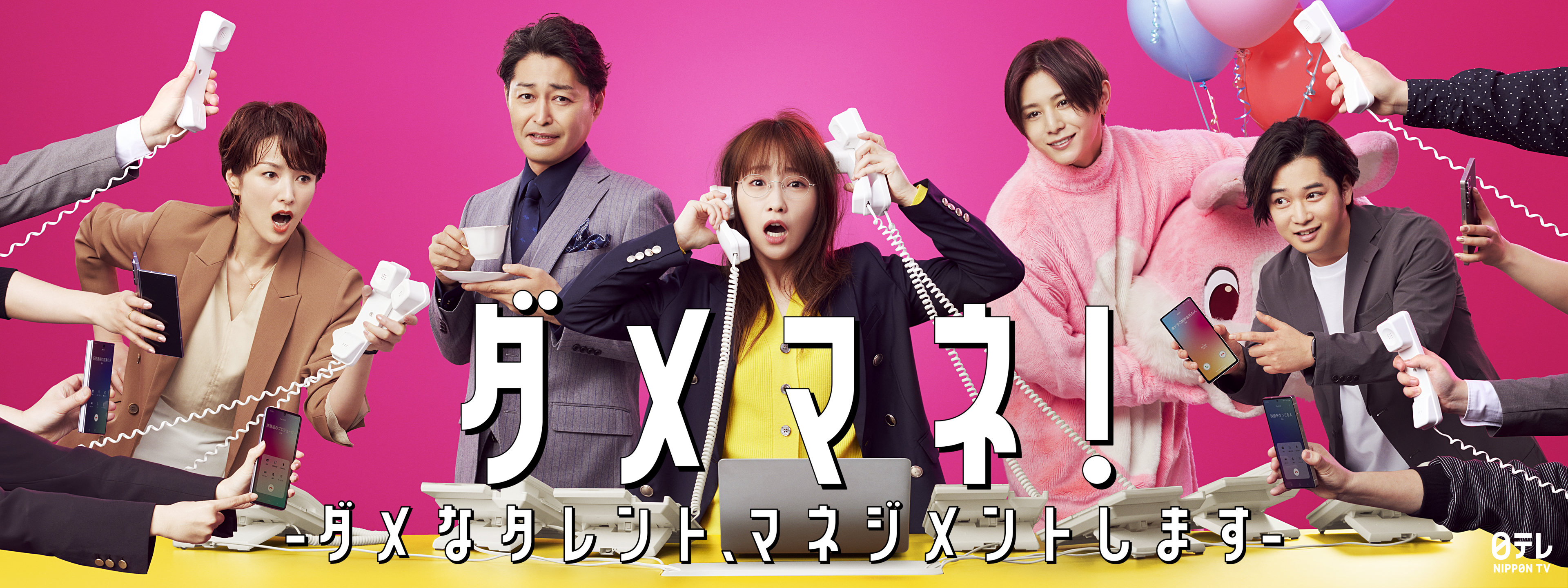ダメマネ! ーダメなタレント、マネジメントしますー | Hulu(フールー)