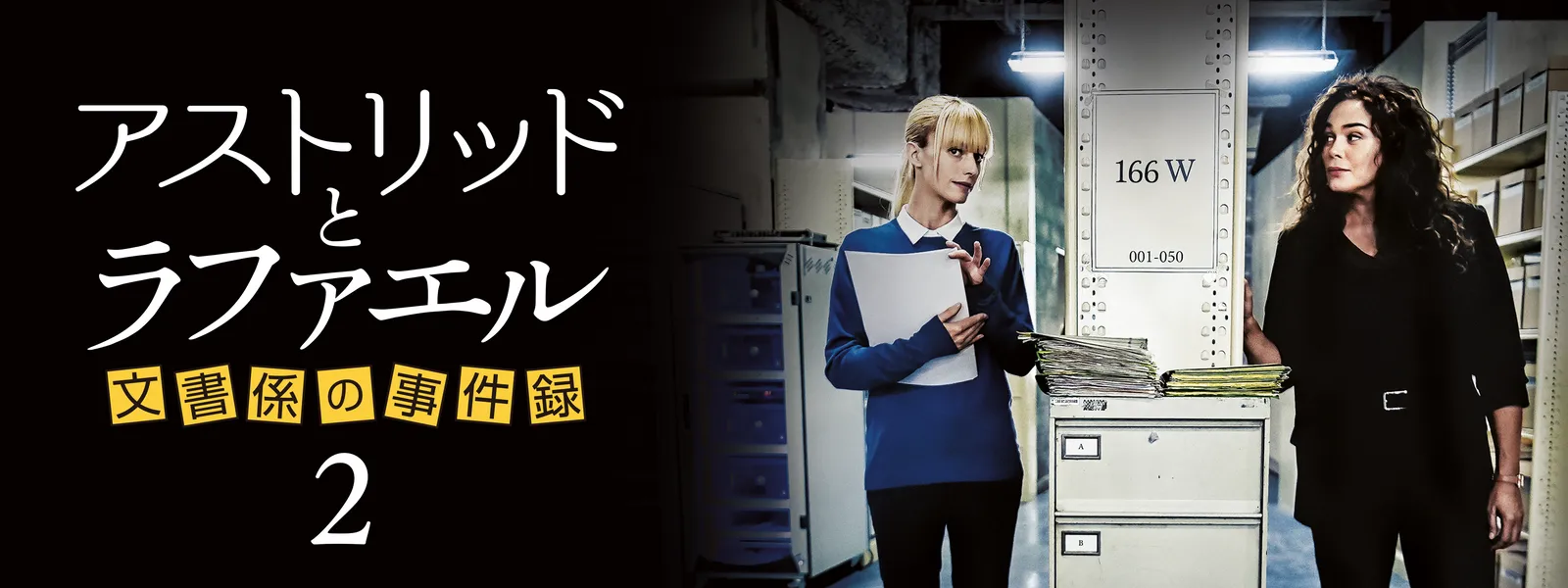 アストリッドとラファエル 文書係の事件録 シーズン2 - サムネイル