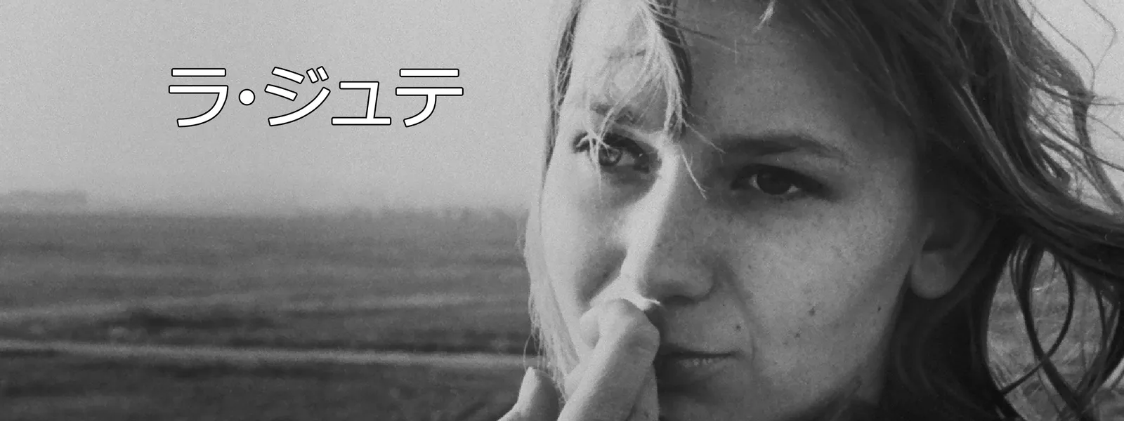 ラ・ジュテ Hulu(フールー)