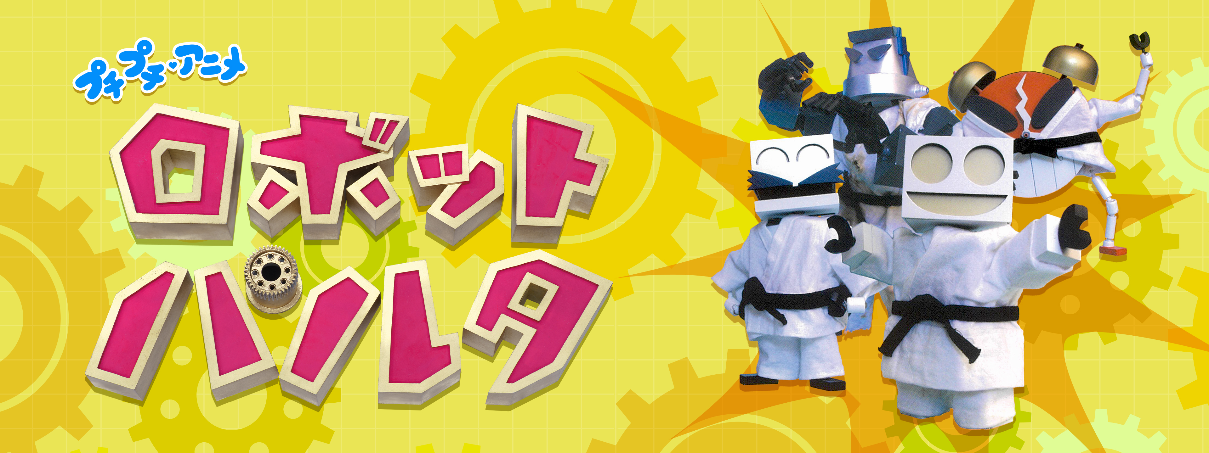 プチプチ・アニメ ロボットパルタ | Hulu(フールー)