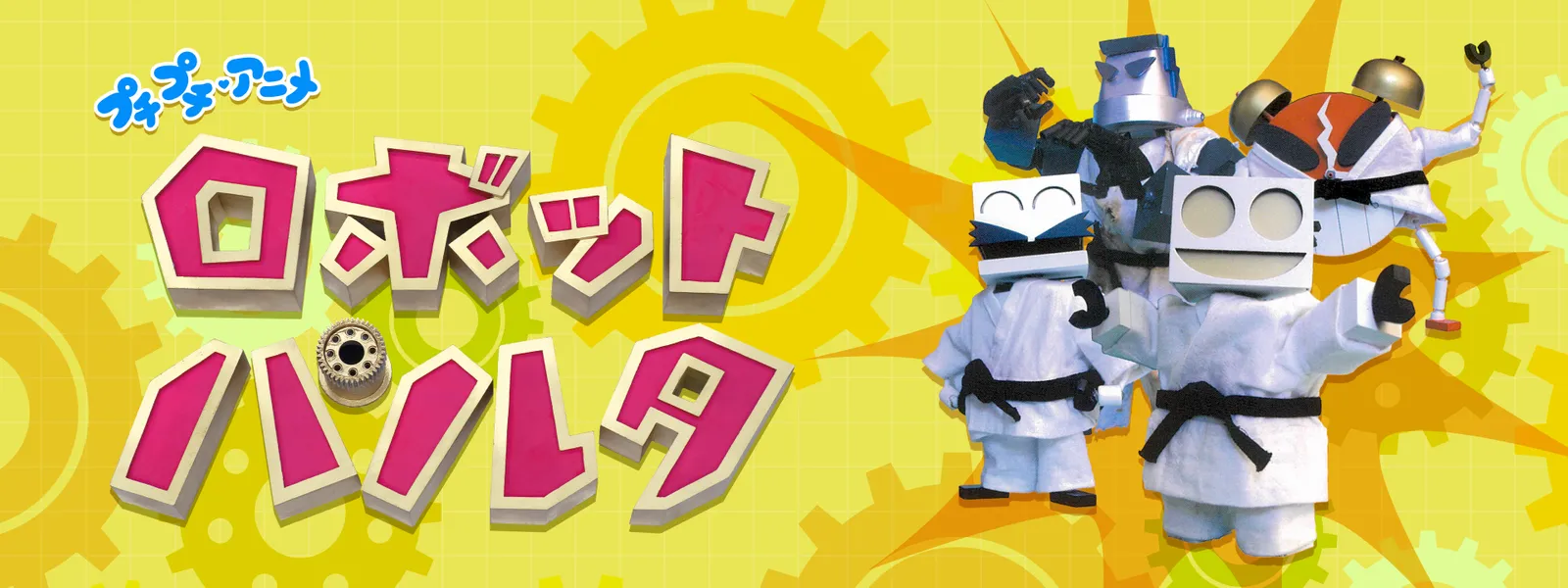 プチプチ・アニメ ロボットパルタ | Hulu(フールー)