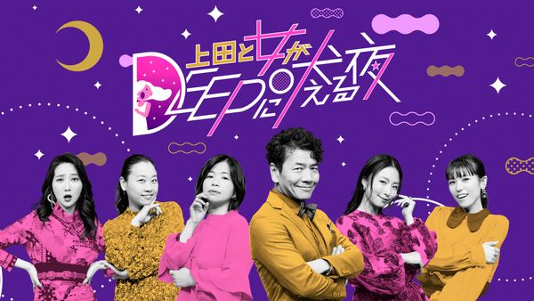 上田と女がDEEPに吠える夜 2024/12/17 放送 夫婦間の悩みから友人関係まで…番組に集まった視聴者からのお悩みに女性陣が一挙回答 | Hulu(フールー)