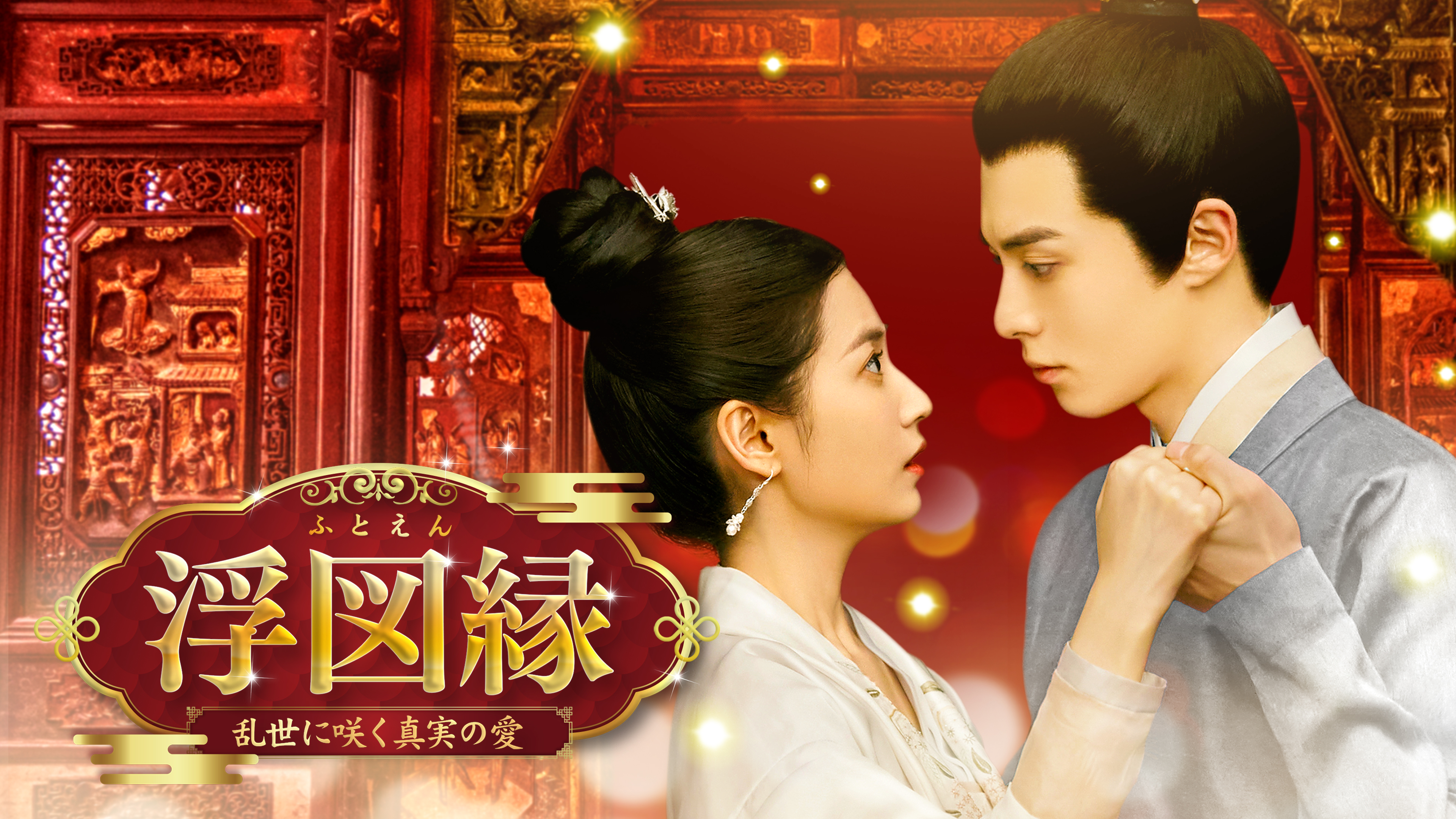 浮図縁(ふとえん)～乱世に咲く真実の愛～ DVD-BOX1 2 3セット Amazon.co.jp: 中国ドラマ【浮図縁～乱世に咲く真実の愛～】全話 DVD