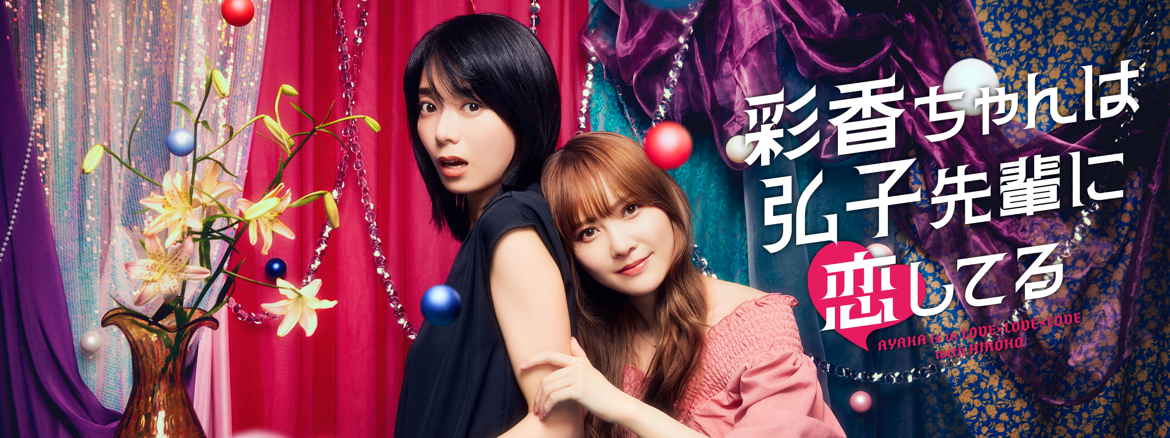 彩香ちゃんは弘子先輩に恋してる | Hulu(フールー)