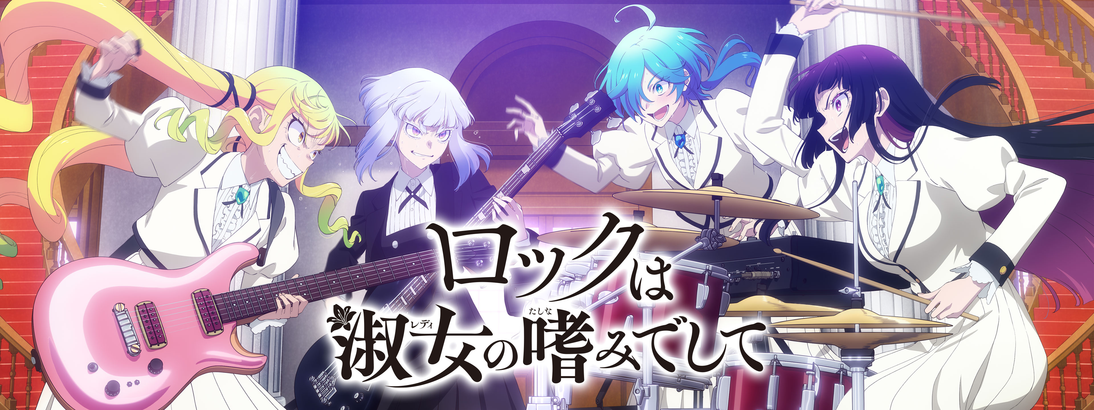 ロックは淑女の嗜みでして | Hulu(フールー)