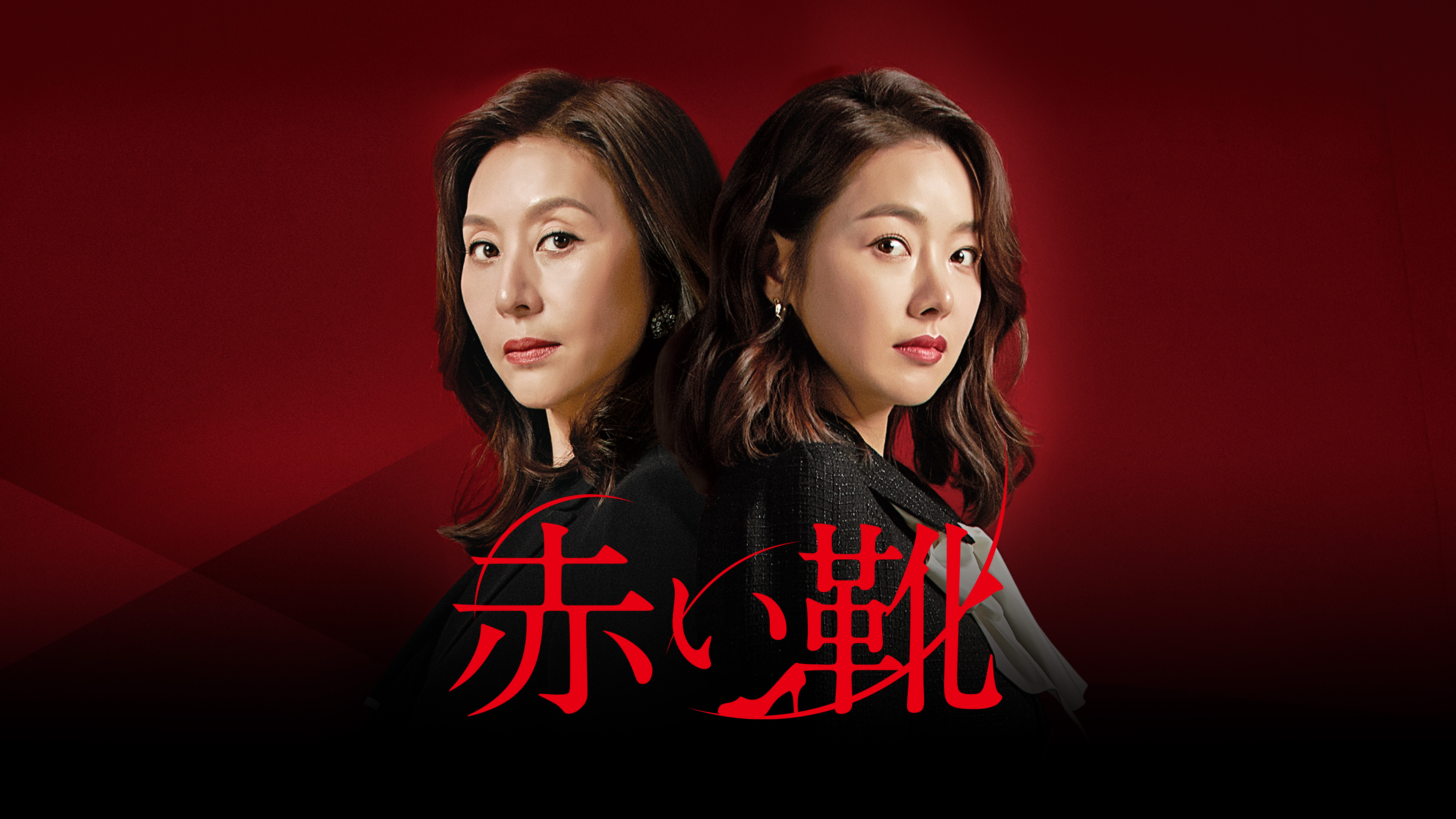 【韓国ドラマ】DVD『赤い靴』(全話) レンタル落ち 韓国ドラマ】DVD『赤い靴』(全話) レンタル落ち 赤い靴 | 宅配