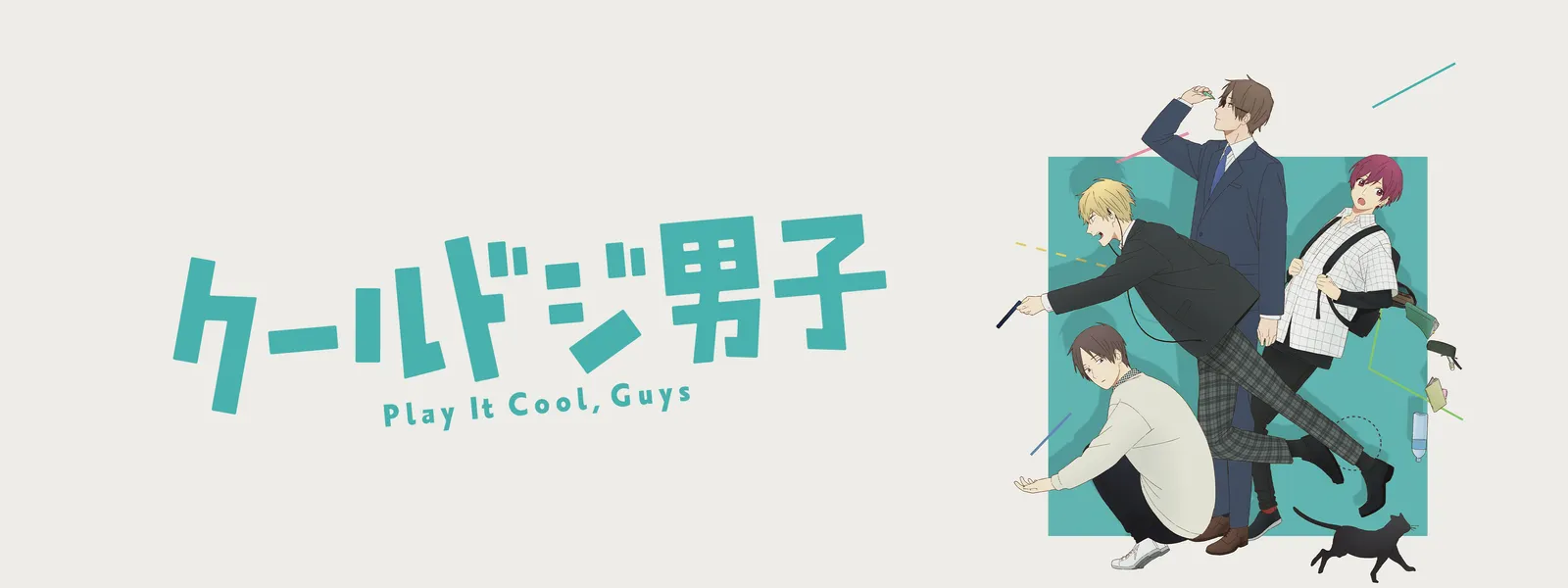 クールドジ男子 が見放題 Hulu フールー お試し無料 クールドジ男子 が見放題 Hulu フールー お試し無料