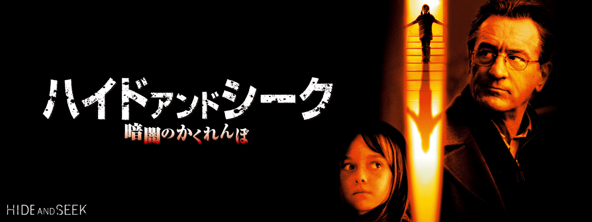 ハイド・アンド・シーク/暗闇のかくれんぼ('05米) Amazon.co.jp: ハイド・アンド・シーク／暗闇のかくれんぼ [Blu