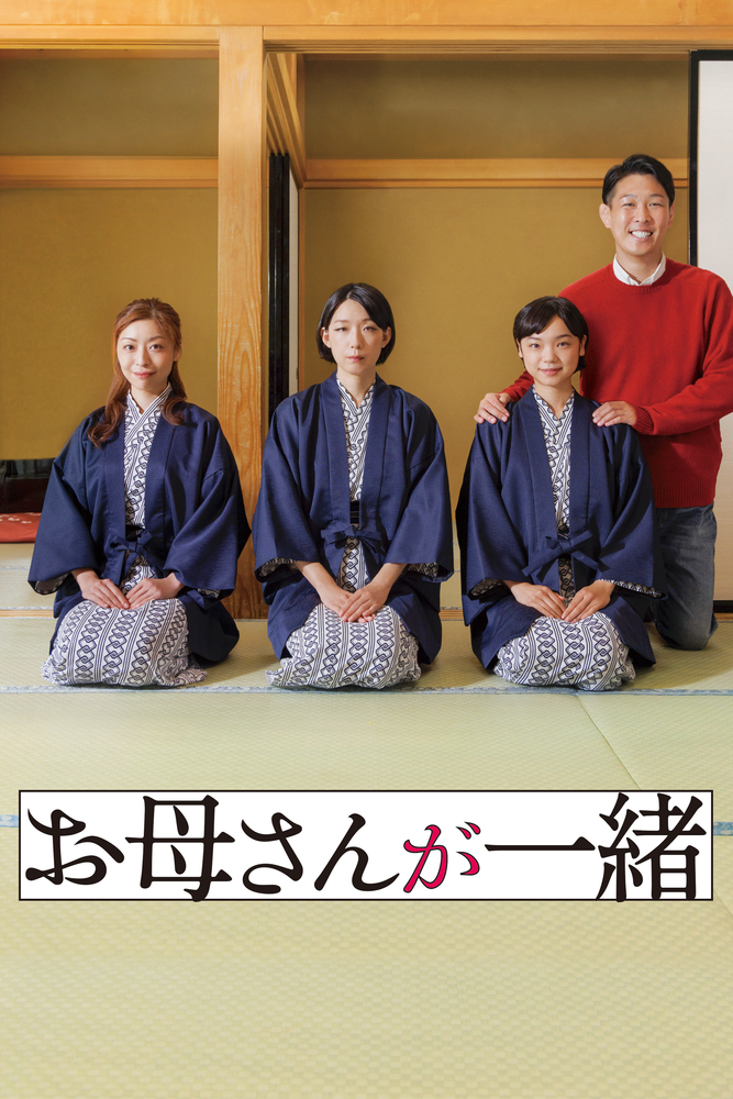 お母さんが一緒