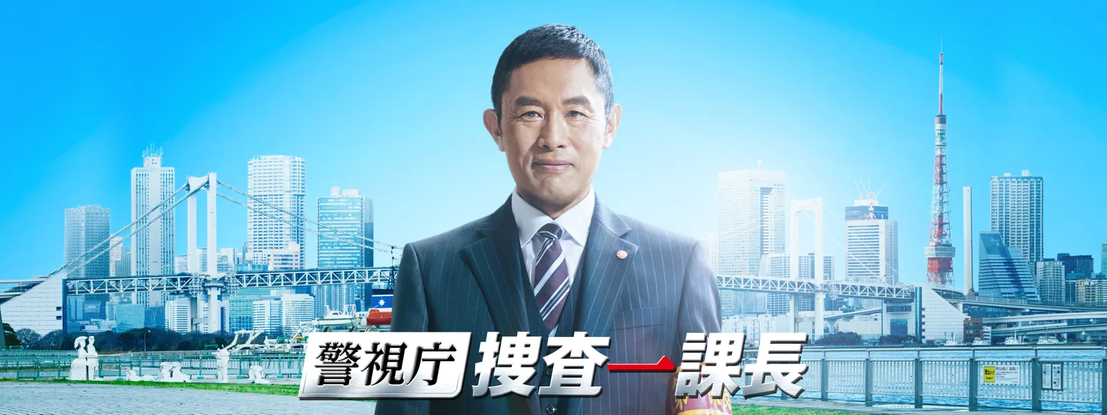 警視庁･捜査一課長 season1 - サムネイル