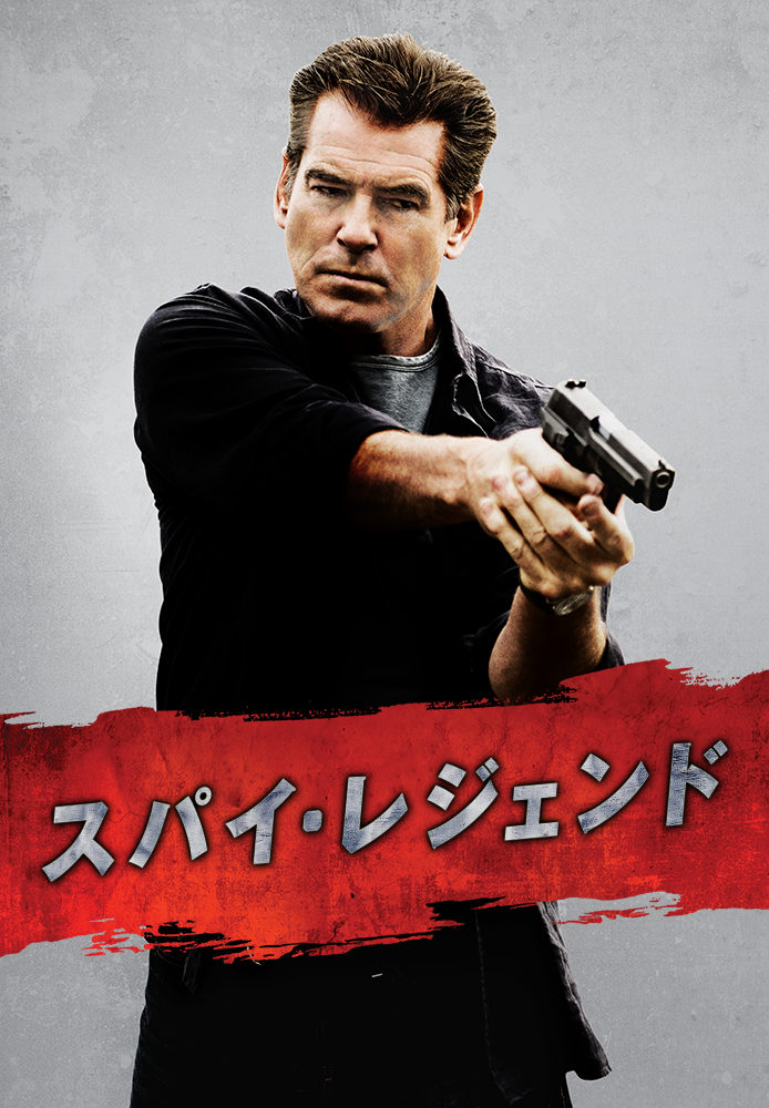 (字) スパイ･レジェンド