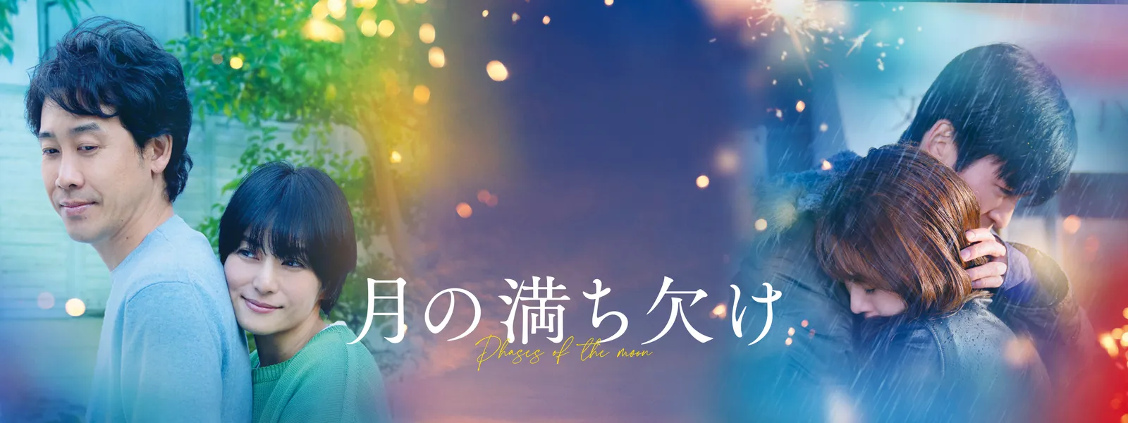 月の満ち欠け | Hulu(フールー)