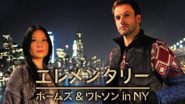 エレメンタリー ホームズ&ワトソン in NY シーズン1 第22話 (字) 復讐するは我にあり | Hulu(フールー)