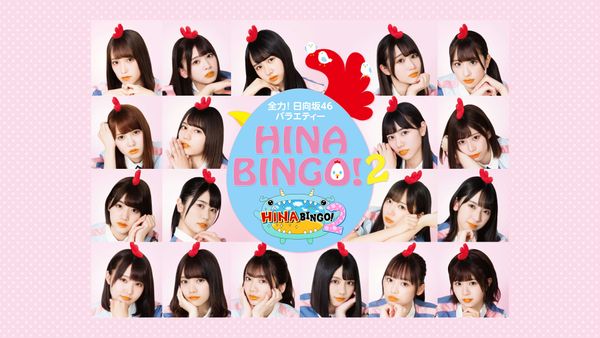 全力！日向坂46バラエティー HINABINGO!2