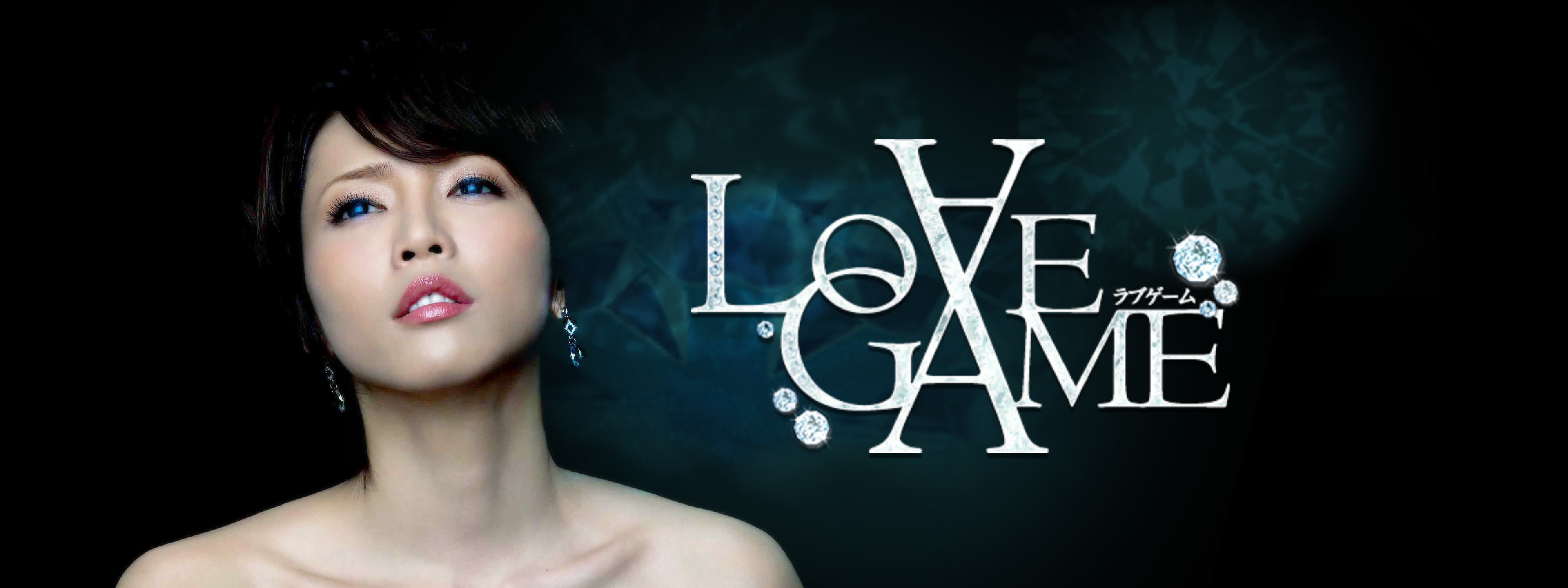 LOVE GAME | Hulu(フールー)