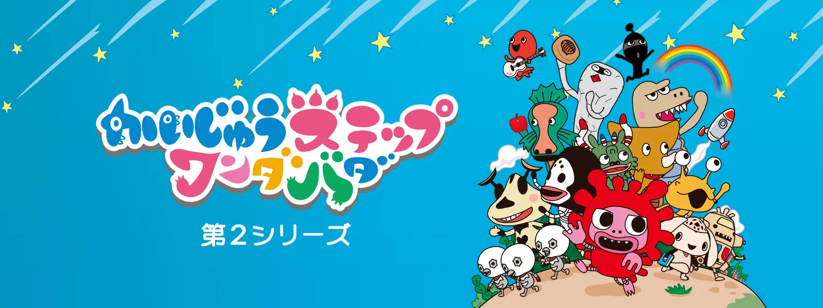 かいじゅうステップワンダバダ 第2シリーズ - サムネイル