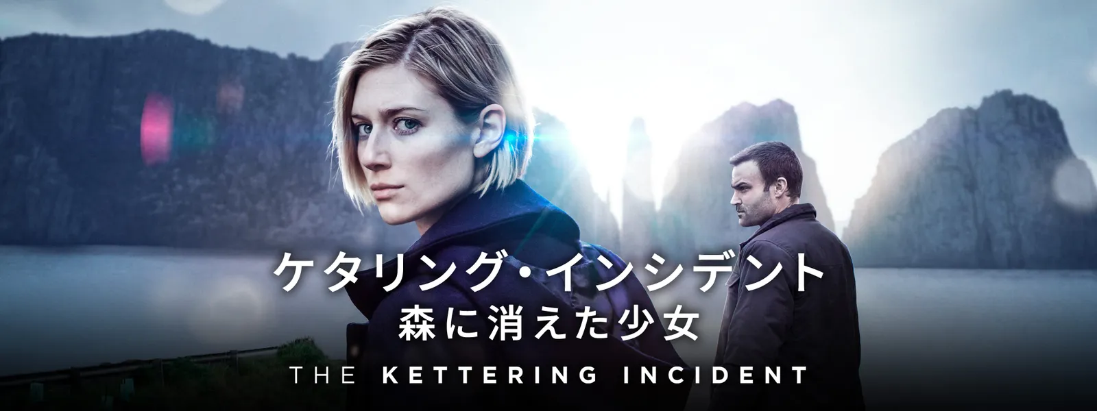 ケタリング・インシデント ～森に消えた少女 - サムネイル