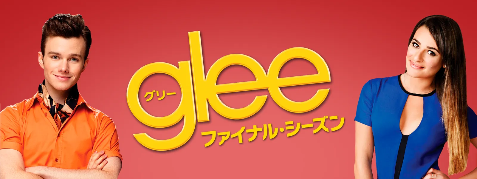 glee／グリー シーズン6 | Hulu(フールー)