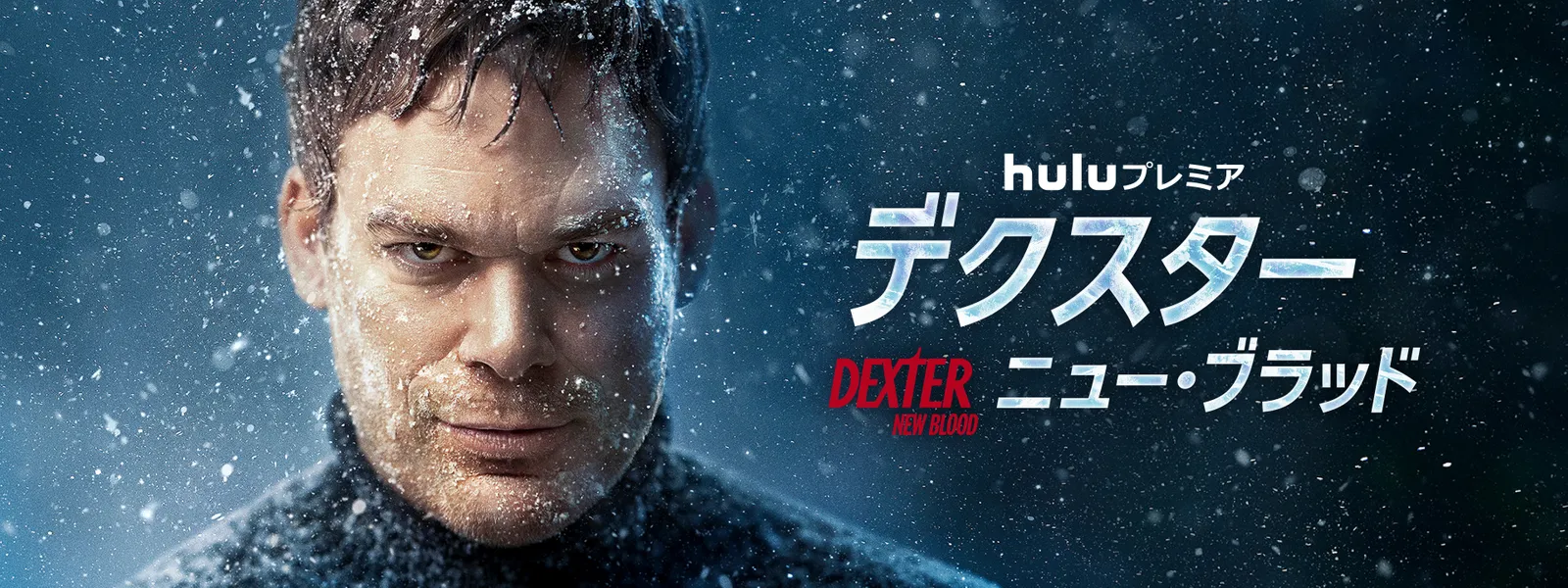 デクスター ニュー ブラッド が見放題 Hulu フールー お試し無料 デクスター ニュー ブラッド が見放題 Hulu フールー お試し無料