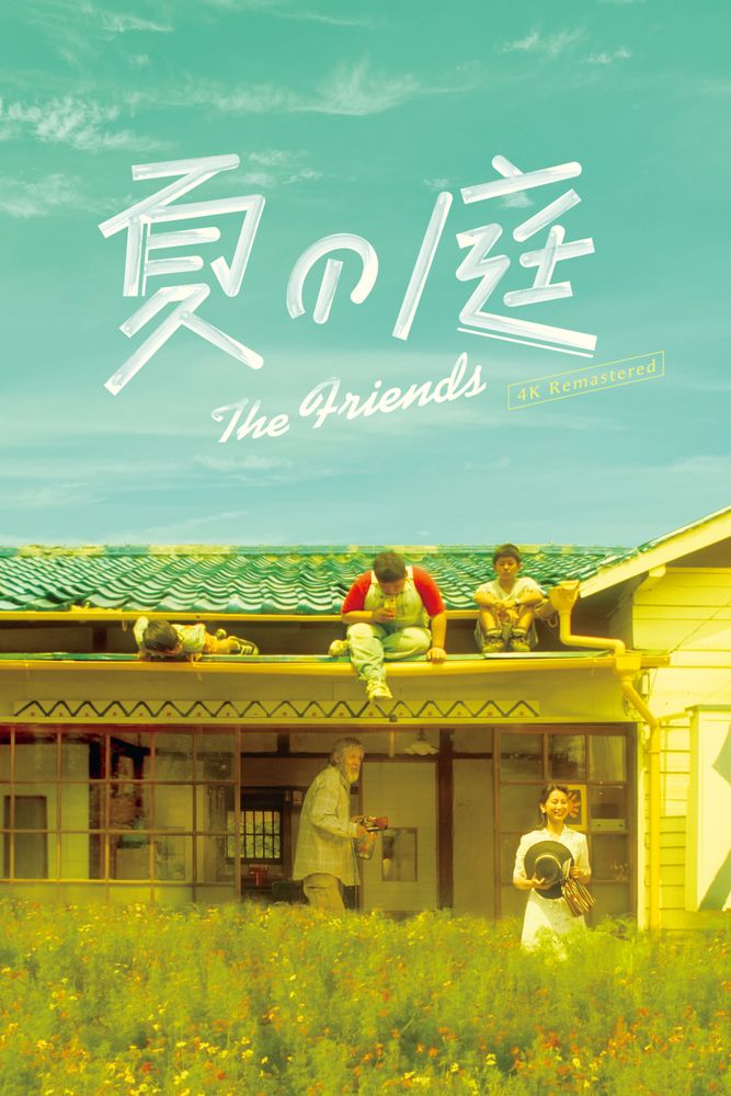 夏の庭 The Friends 4K デジタルリマスター版