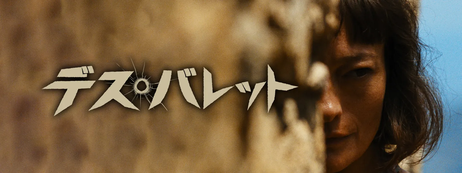 デス バレット が見放題 Hulu フールー お試し無料