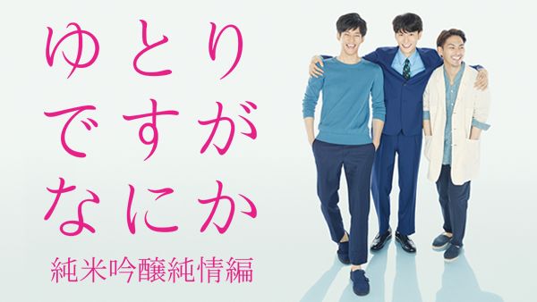 ゆとりですがなにか 純米吟醸純情編