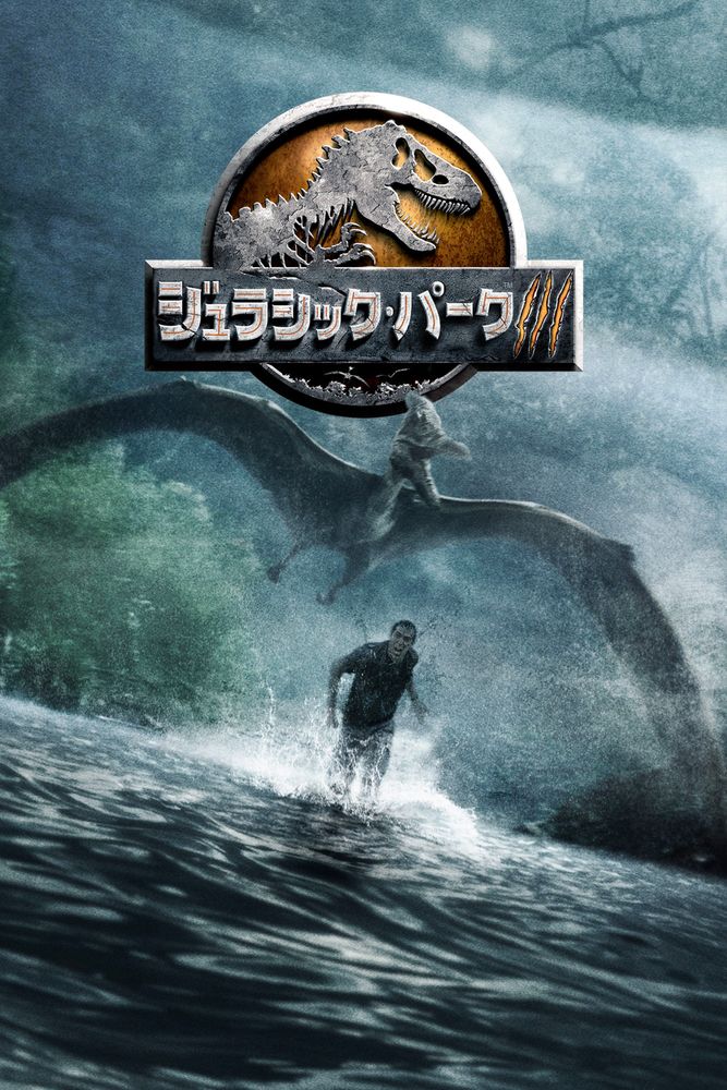 (字) ジュラシック･パーク III