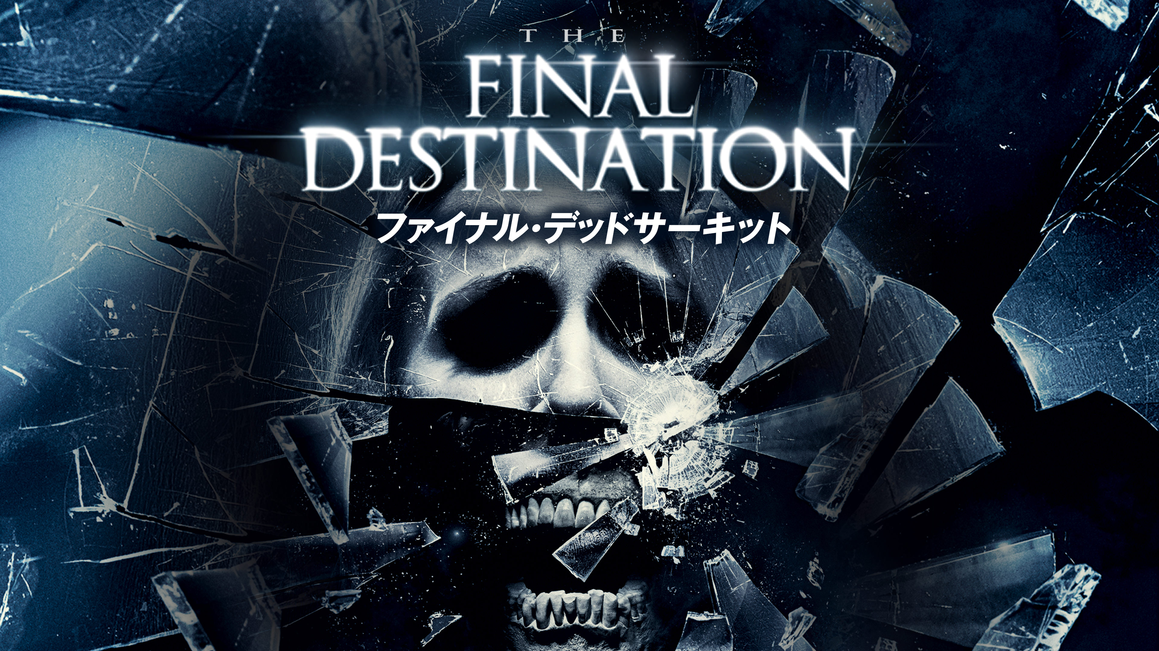 ファイナル・デッドサーキット | Hulu(フールー)