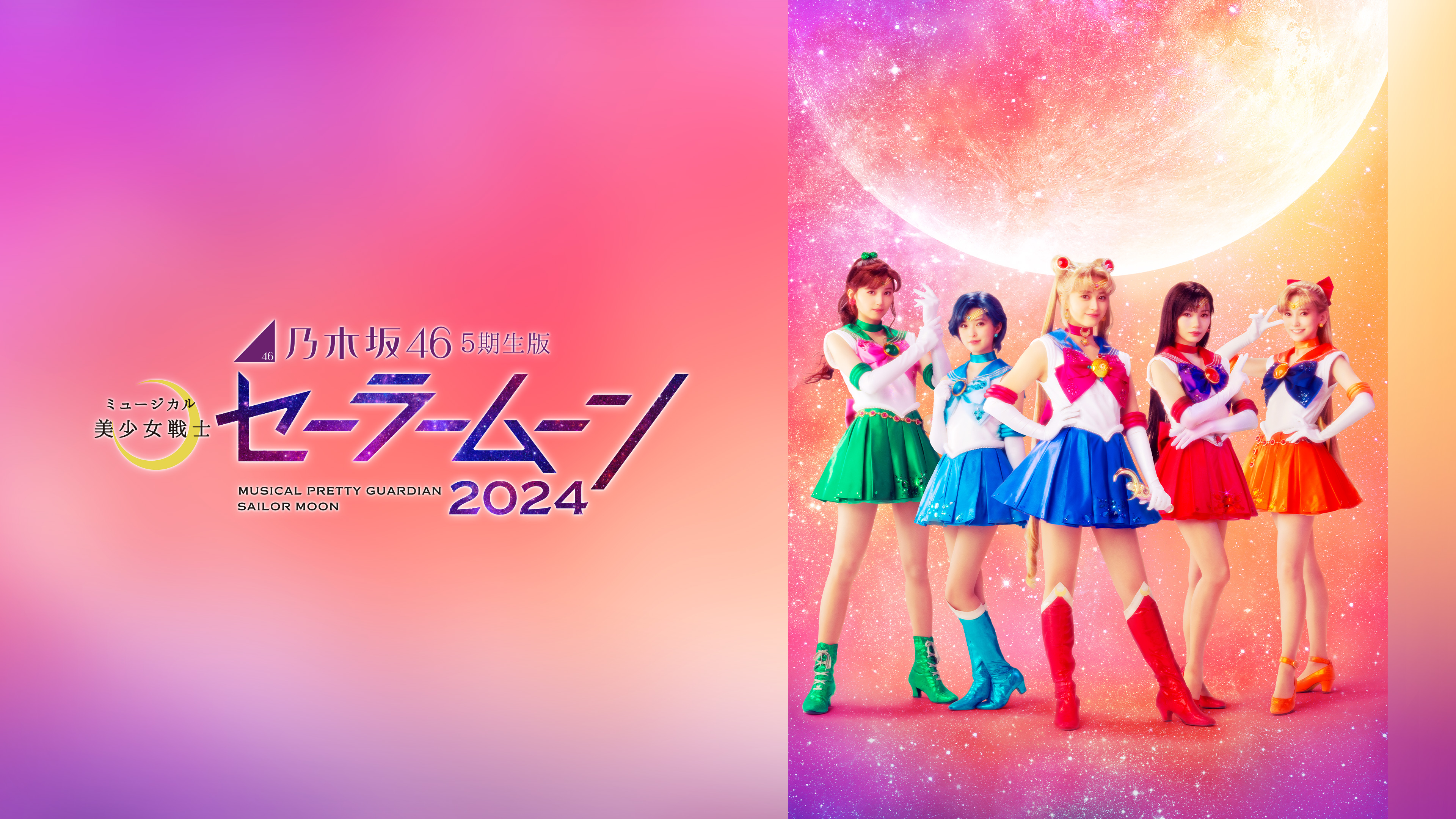 乃木坂46“5期生”版 ミュージカル「美少女戦士セーラームーン」2024
