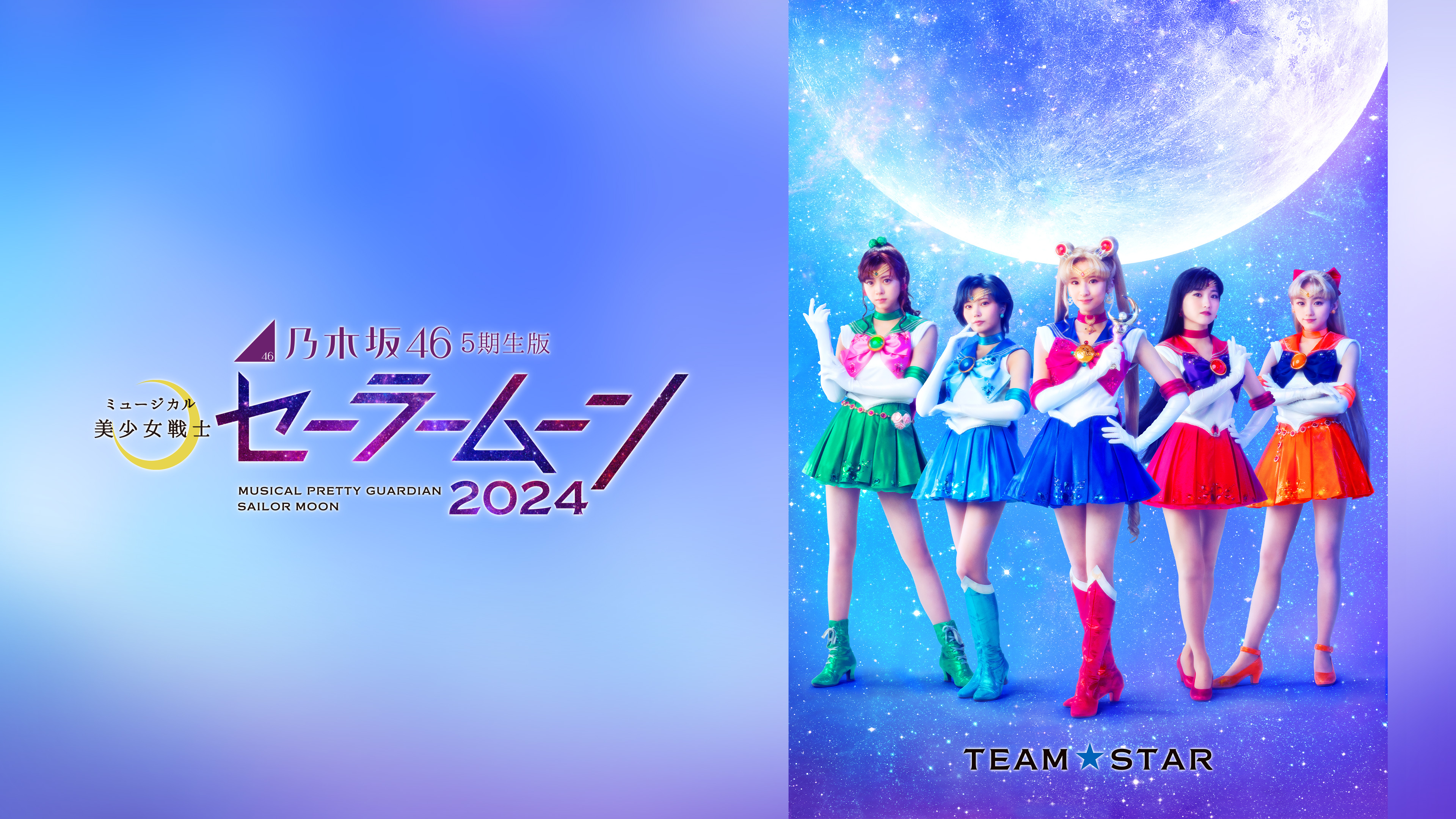 乃木坂46“5期生”版 ミュージカル「美少女戦士セーラームーン」2024
