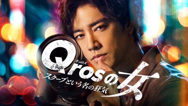 Qrosの女 スクープという名の狂気