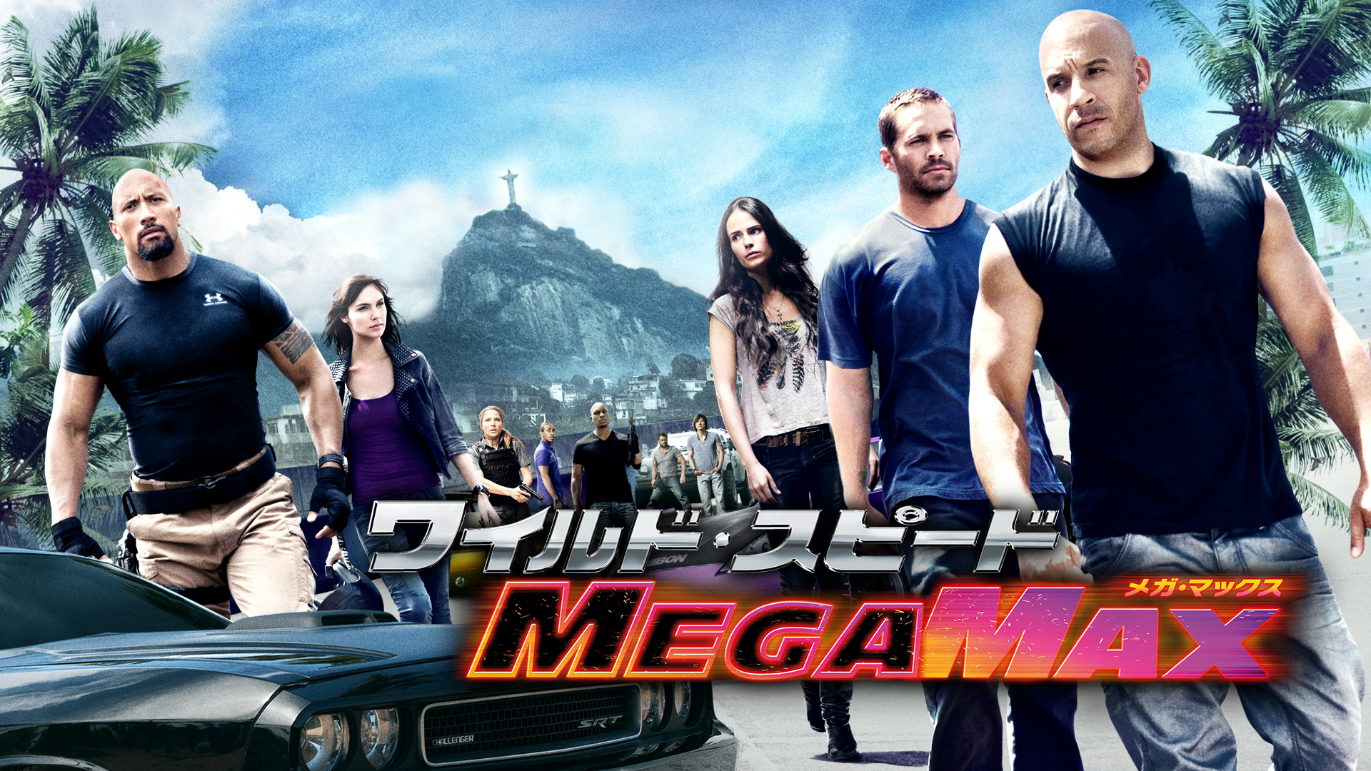ワイルド・スピード MEGA MAX | Hulu(フールー) ワイルド・スピード MEGA MAX | Hulu(フールー)