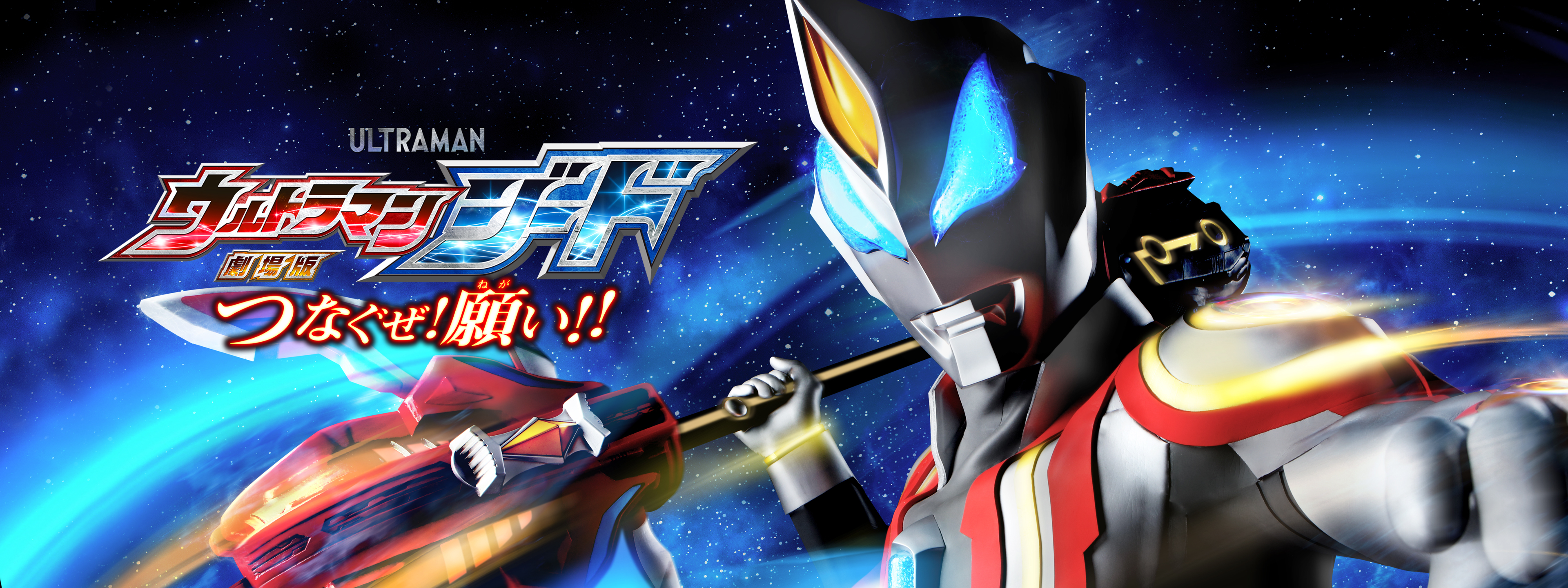 劇場版 ウルトラマンジード つなぐぜ! 願い!! | Hulu(フールー)