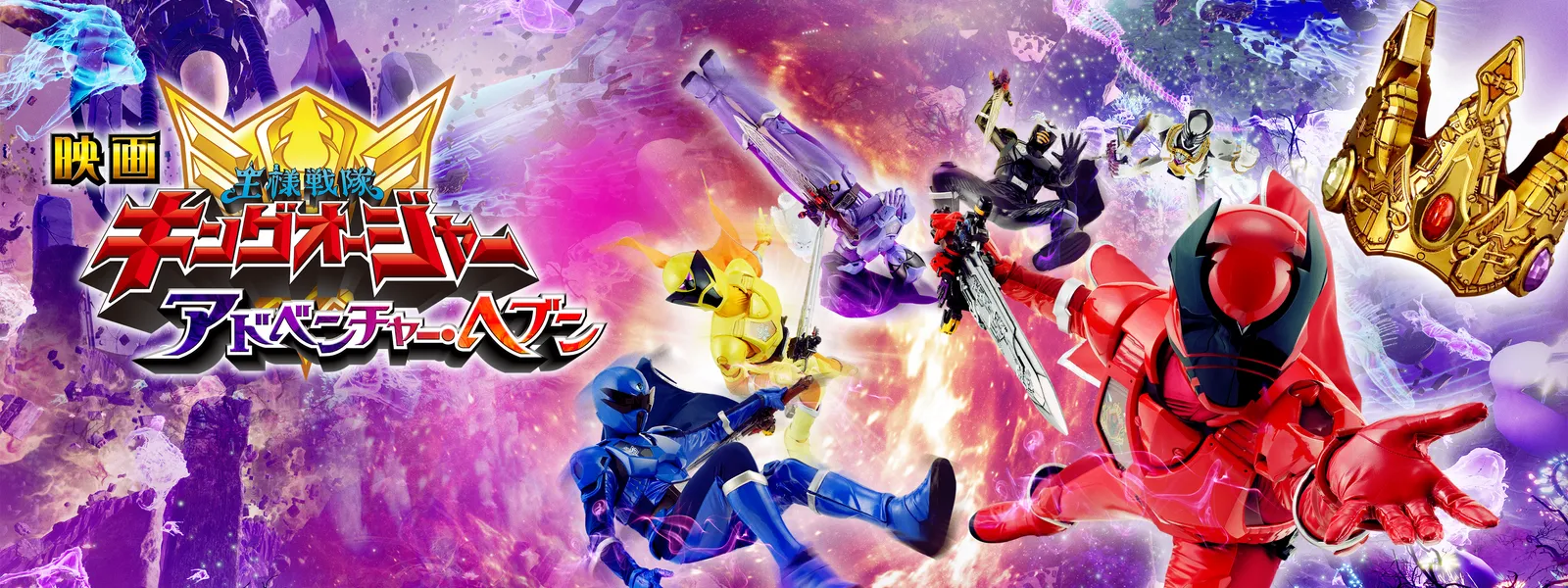 王様戦隊 キングオージャー vol.1～9 アドベンチャー・ヘブン 映画 DVD 王様戦隊 キングオージャー vol.1～9 アドベンチャー・ヘブン
