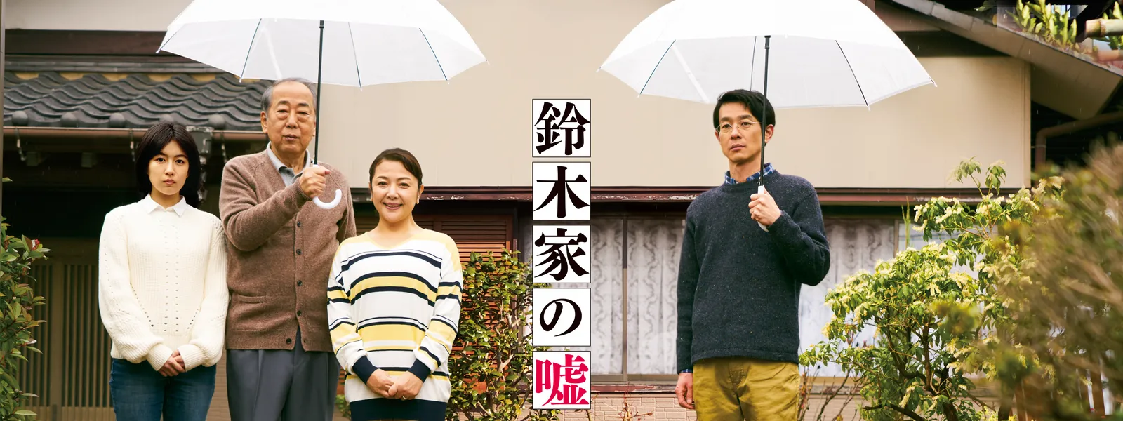 鈴木家の嘘 が見放題 Hulu フールー お試し無料 鈴木家の嘘 が見放題 Hulu フールー お試し無料