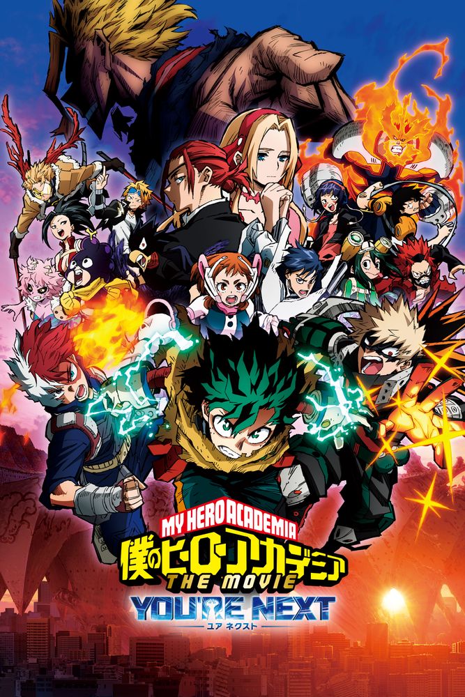 僕のヒーローアカデミア THE MOVIE ユアネクスト