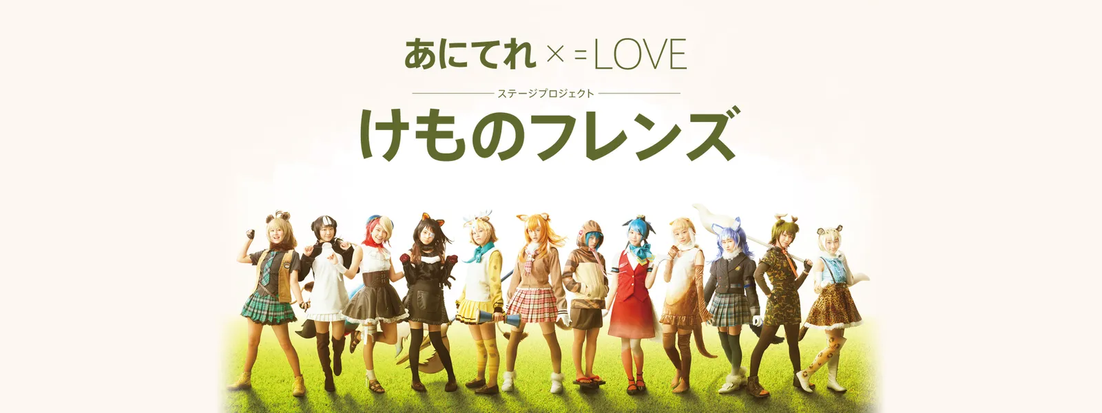 あにてれ Love ステージプロジェクト けものフレンズ が見放題 Hulu フールー お試し無料