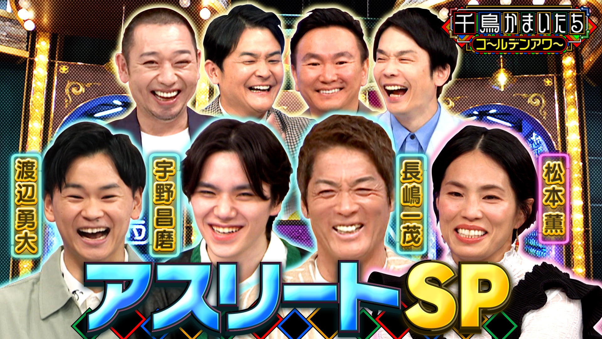 長嶋一茂が大暴れ! 豪華メダリスト集結スポーツSP